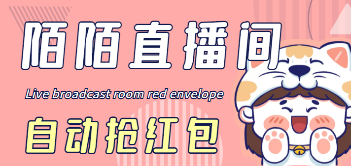 （4513期）最新陌陌直播间全自动挂机抢红包项目，单号一天5–10+【自动脚本+教程】-夜影资源