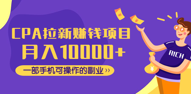 （4514期）CPA拉新赚钱项目，月入10000+一部手机可操作的副业！-夜影资源
