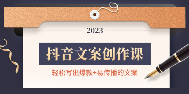 （4516期）抖音文案创作课：轻松写出爆款+易传播的文案，新手老手都适合-夜影资源