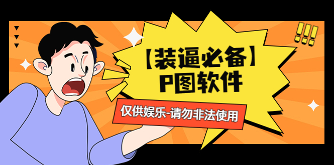 （4518期）【装逼必备】P图软件，余额转账随便改（仅供娱乐）请勿非法使用-夜影资源