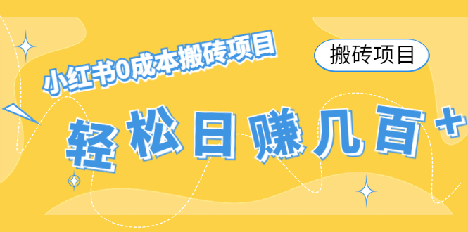 （4519期）【搬砖项目】小红书0成本搬砖项目，轻松日赚几百+-夜影资源