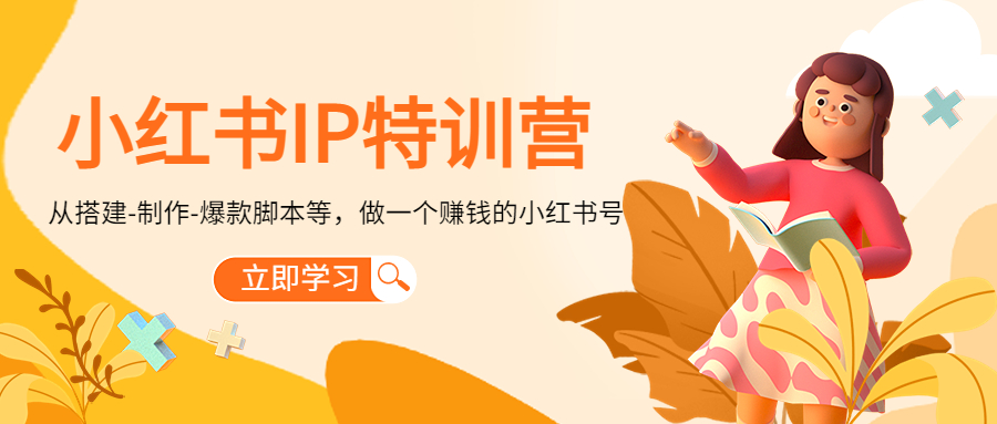 （4521期）小红书IP特训营：从搭建-制作-爆款脚本等等，做一个赚钱的小红书号-夜影资源