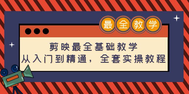 （4522期）剪映最全基础教学：从入门到精通，全套实操教程（115节-无水印）-夜影资源