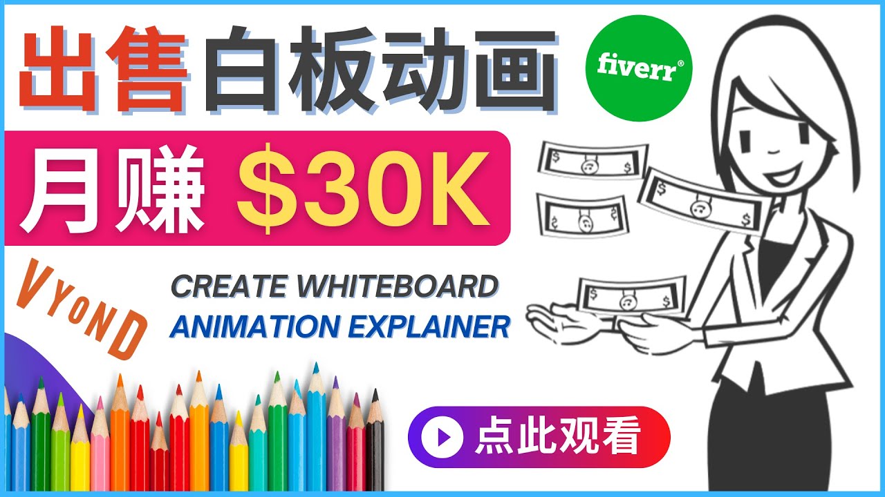 （4302期）如何用最简单制作白板动画（WhiteBoard Animation）月赚3万美元-夜影资源