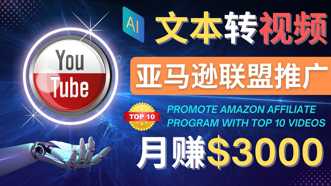 （4303期）利用Ai工具制作Top10类视频,月赚3000美元以上–不露脸，不录音！-夜影资源