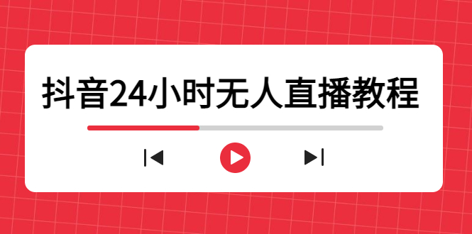（4526期）抖音24小时无人直播教程，一个人可在家操作，不封号-安全有效 (软件+教程)-夜影资源