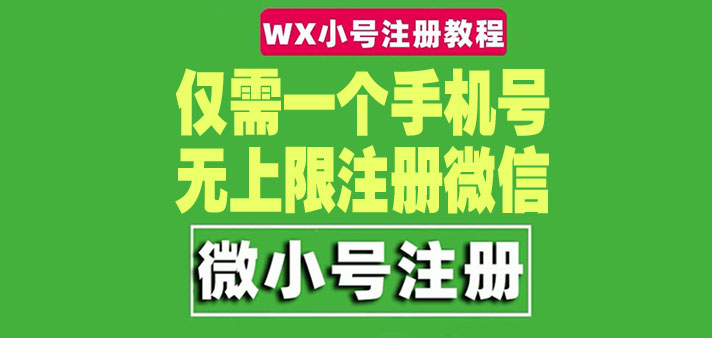（4529期）一个手机号无上限注册微信小号-测试可用（详细视频操作教程）-夜影资源