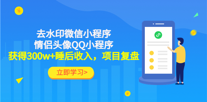 （4536期）利用去水印微信小程序+情侣头像QQ小程序，获得300w+睡后收入，项目复盘-夜影资源