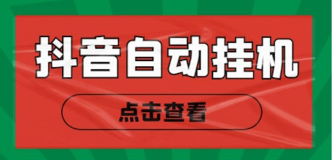（4537期）最新抖音点赞关注挂机项目，单号日收益10~18【自动脚本+详细教程】-夜影资源