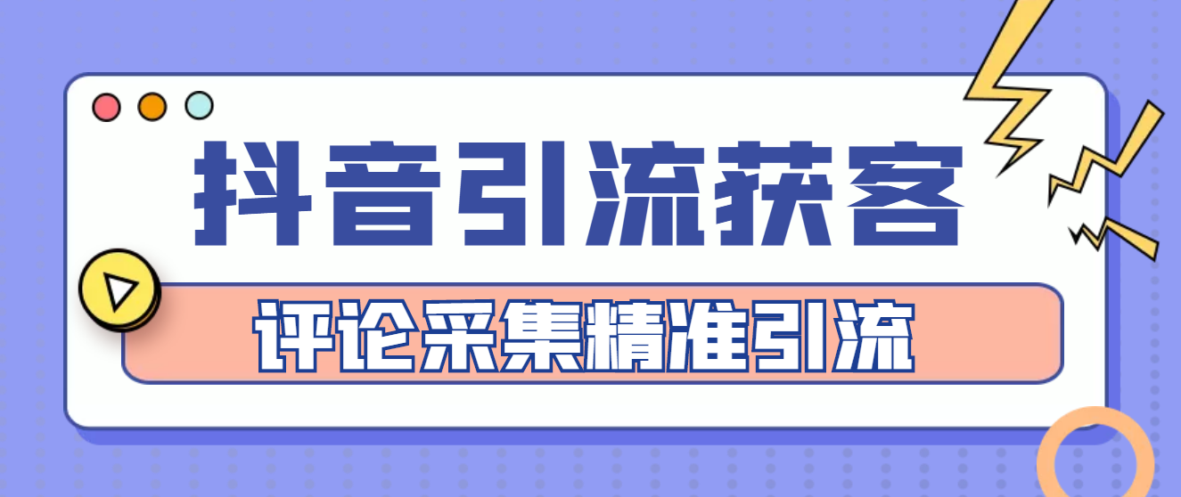 （4538期）【引流必备】抖音引流获客脚本，评论采集精准引流【永久脚本+详细教程】-夜影资源