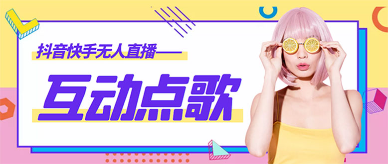 （4539期）外面收费998的最新无人直播音乐互动点歌系统，支持抖音【全套脚本+教程】-夜影资源