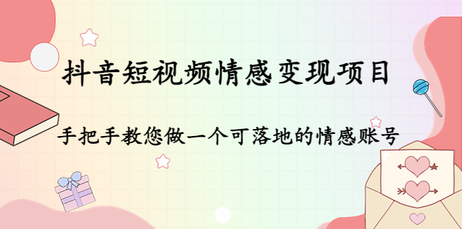 （4541期）抖音短视频情感变现项目：手把手教您做一个可落地的情感账号-夜影资源