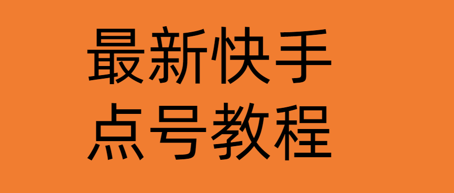 （4542期）最新快手点号教程，成功率高达百分之80（仅揭秘-自我保护）-夜影资源