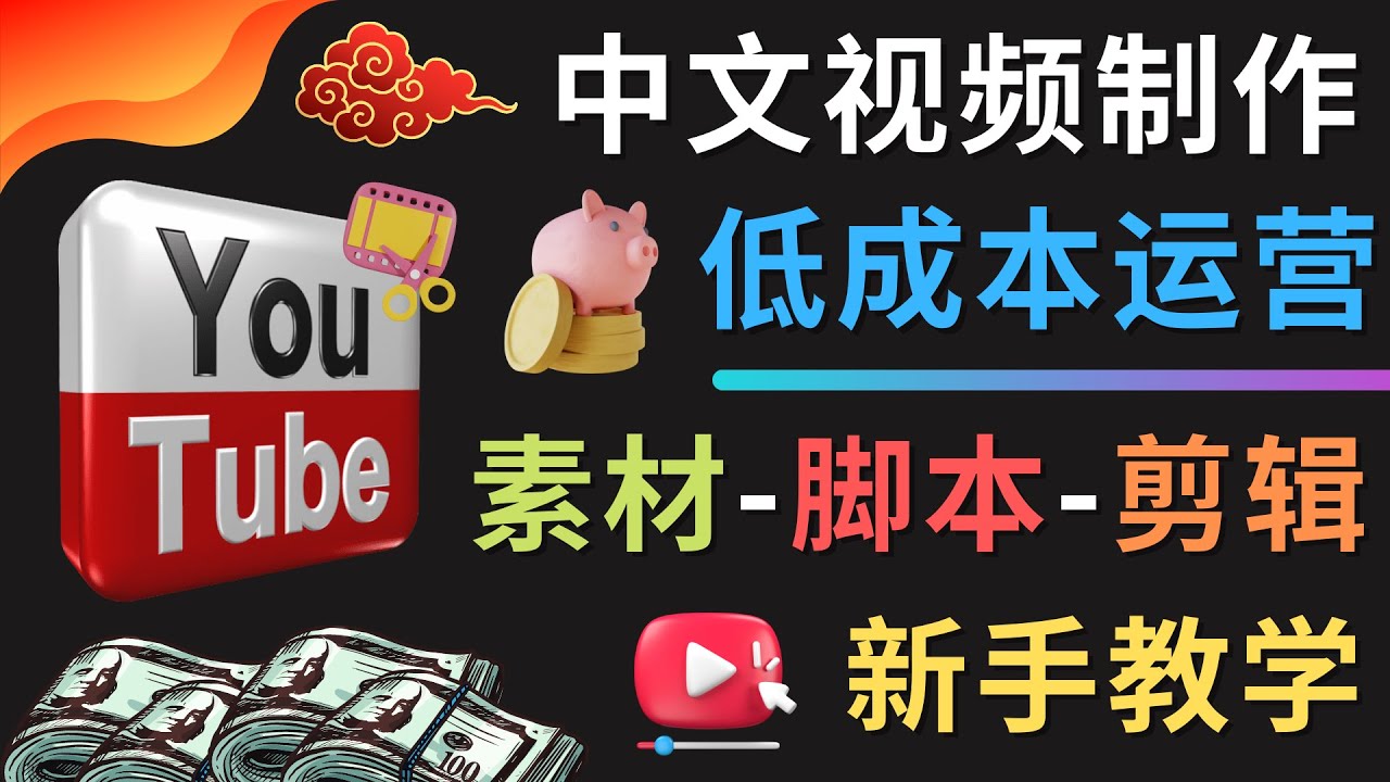 （4546期）YOUTUBE中文视频制作低成本运营：素材-脚本-剪辑 新手教学-夜影资源