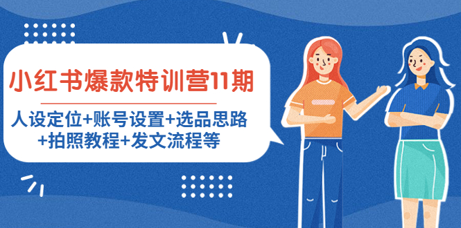 （4315期）小红书爆款特训营11期：人设定位+账号设置+选品思路+拍照教程+发文流程等-夜影资源