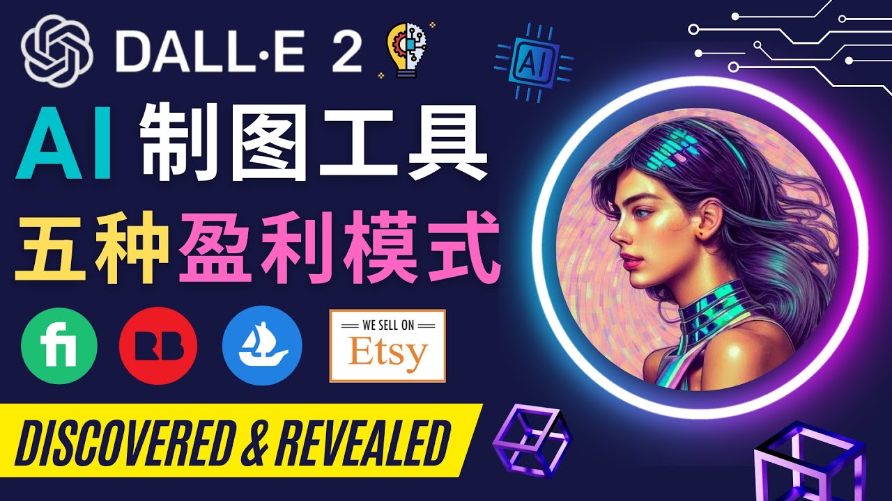 （4548期）利用Ai绘图工具DALL E 2赚钱的5种途径  DALL E 2的注册流程和使用方-夜影资源