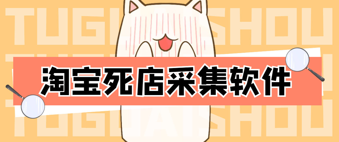 （4316期）外面298一个月的淘宝死店采集项目【死店采集脚本+详细操作教程】-夜影资源