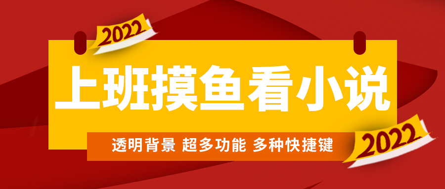 （4555期）上班摸鱼必备看小说神器，调整背景和字体，一键隐藏窗口-夜影资源