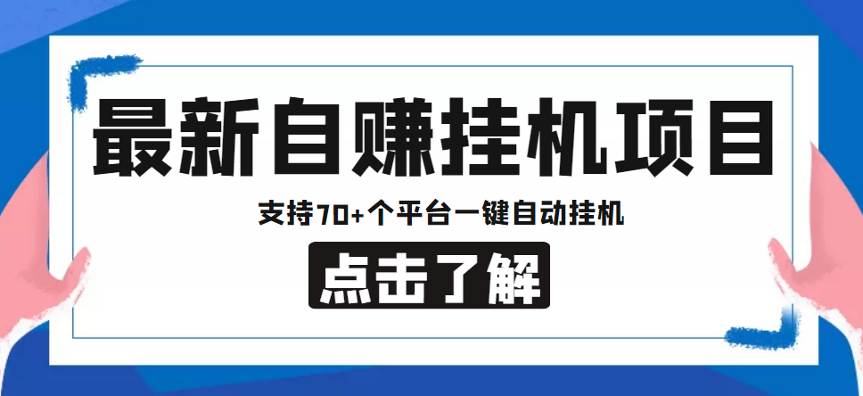 （4557期）【低保项目】最新自赚安卓手机阅读挂机项目，支持70+个平台 一键自动挂机-夜影资源