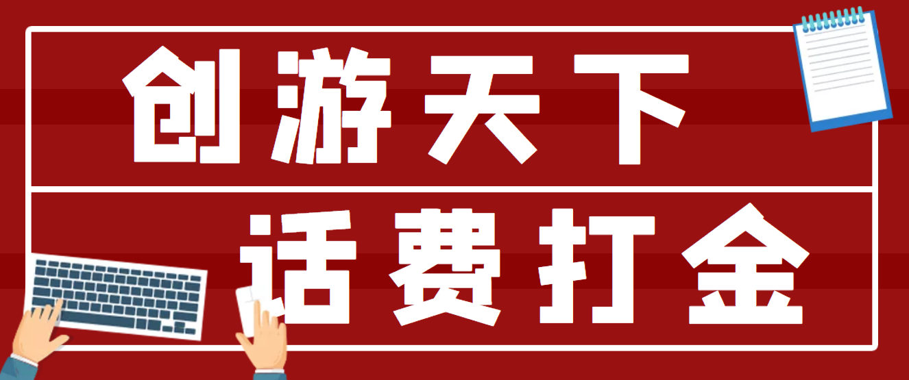 （4558期）【话费打金】最新创游天下全自动挂机撸话费，号称一天一张卡【脚本+教程】-夜影资源