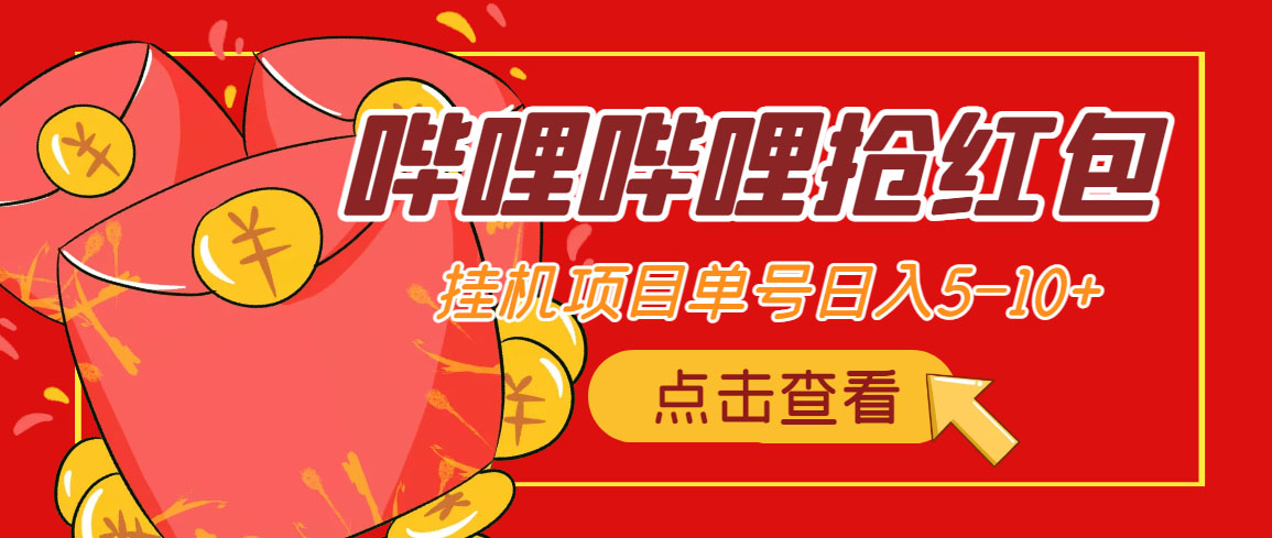 （4322期）最新哔哩哔哩抢红包挂机项目，单号5-10+【脚本+详细教程】-夜影资源