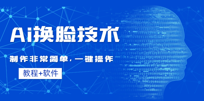 （4323期）Ai换脸技术教程：制作非常简单，一键操作（教程软件）-夜影资源