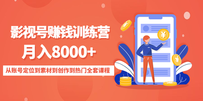（4565期）影视号赚钱训练营：月入8000+从账号定位到素材到创作到热门全套课程-夜影资源