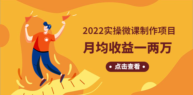 （4568期）《2022实操微课制作项目》月均收益一两万：长久正规操作！-夜影资源