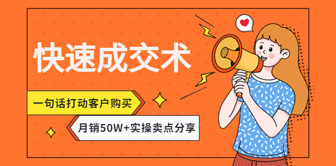 （4326期）快速成交术，一句话打动客户购买，月销50W+实操卖点分享！-夜影资源
