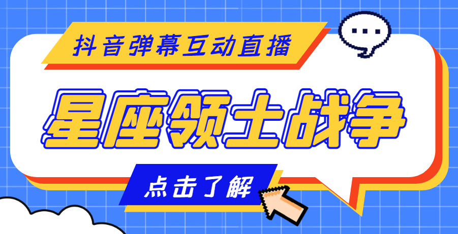 （4577期）外面收费1980的星座领土战争互动直播，支持抖音【全套脚本+详细教程】-夜影资源