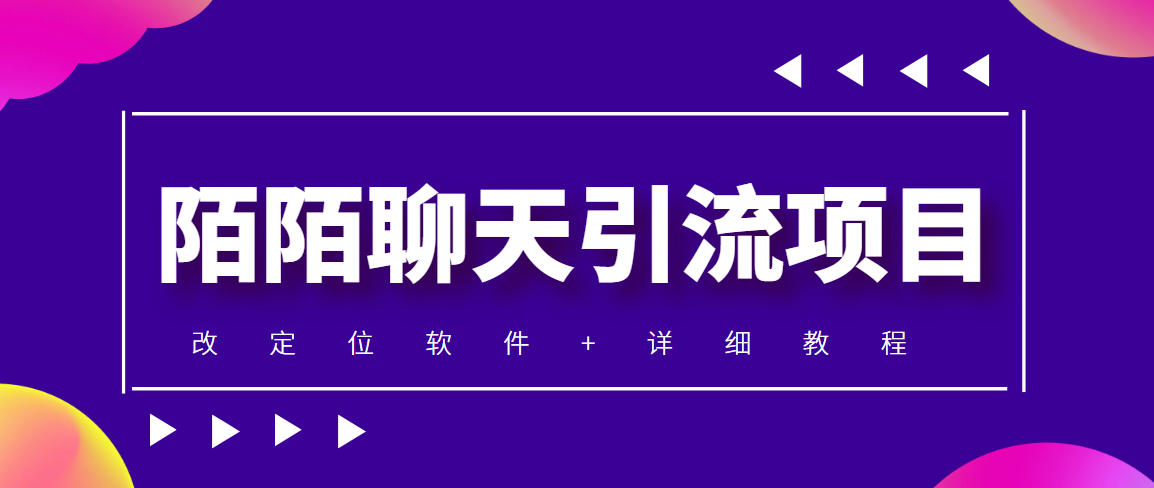 （4328期）利用陌陌包装女号，引流s粉，实现一天收益100+的项目【定位脚本+教程】-夜影资源