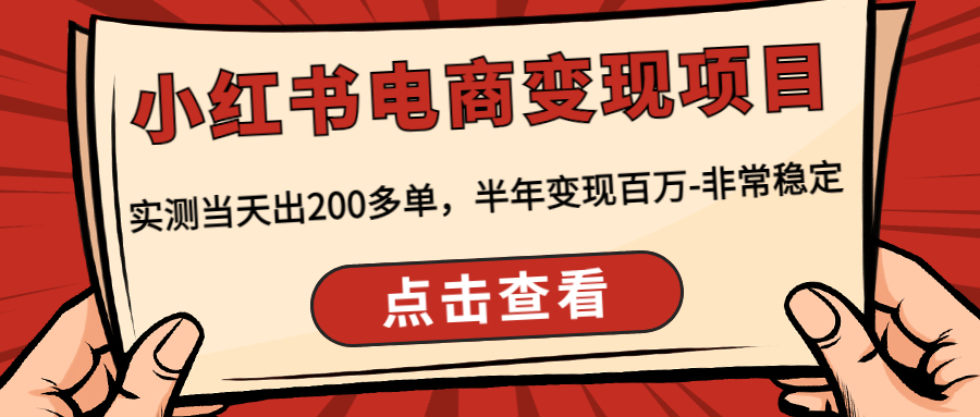 （4579期）小红书电商变现项目：实测当天出200多单，半年变现百万-非常稳定-夜影资源