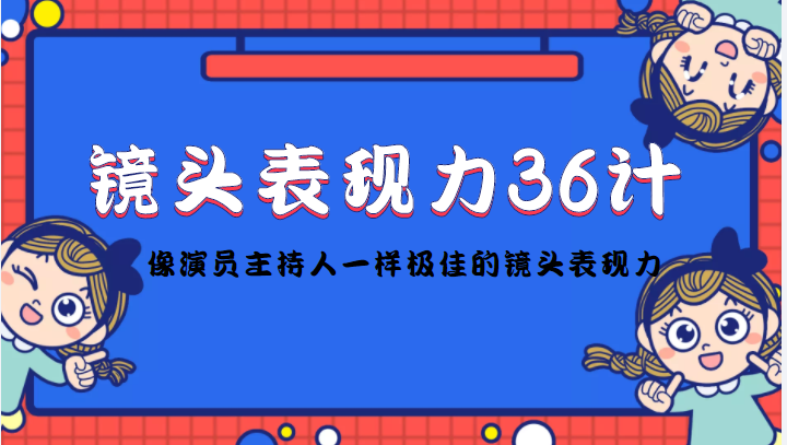 （4330期）镜头表现力36计，做到像演员主持人这些职业的人一样，拥有极佳的镜头表现力-夜影资源