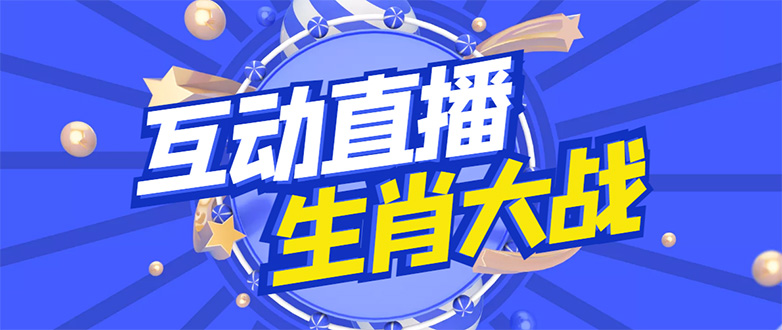 （4584期）外面收费1980的生肖大战互动直播，支持抖音【全套脚本+详细教程】-夜影资源