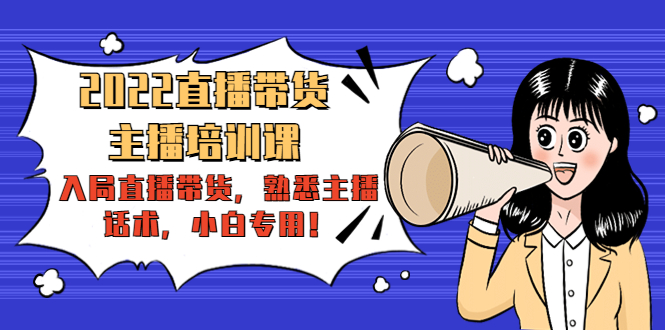 （4332期）2022直播带货-主播培训课：入局直播带货，熟悉主播话术，小白专用！-夜影资源