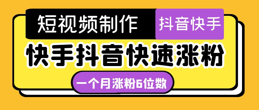 （4589期）短视频油管动画-快手抖音快速涨粉：一个月粉丝突破6位数  轻松实现经济自由-夜影资源