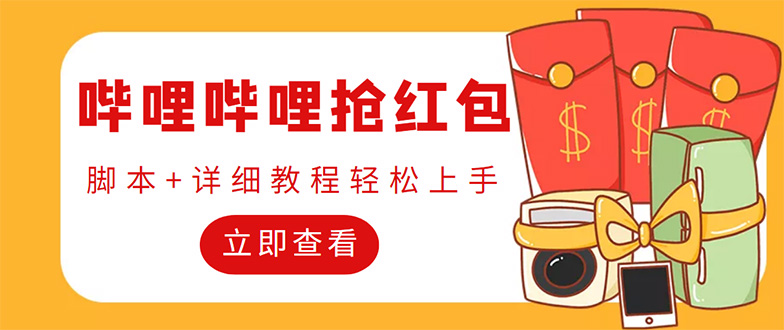 （4594期）外面收费688的最新哔哩哔哩抢红包项目，单号一天最少5+【自动脚本+教程】-夜影资源