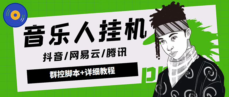 （4336期）外面卖3500音乐人挂机群控防封脚本 支持腾讯/网易云/抖音音乐人(软件+教程)-夜影资源