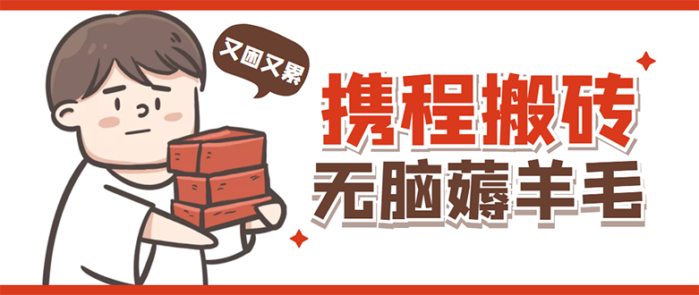 （4598期）携程最新无脑薅羊毛低保玩法，后期稳定一天几十的收益，可多号放大收益-夜影资源