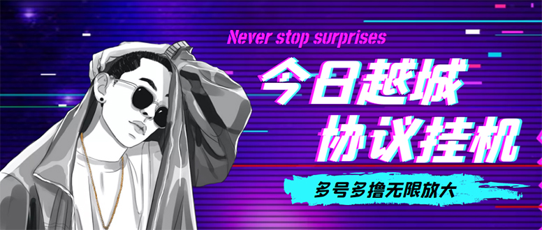 （4337期）今日越城撸话费项目，每周兑换30话费 协议脚本支持批量养号抢购(软件+教程)-夜影资源