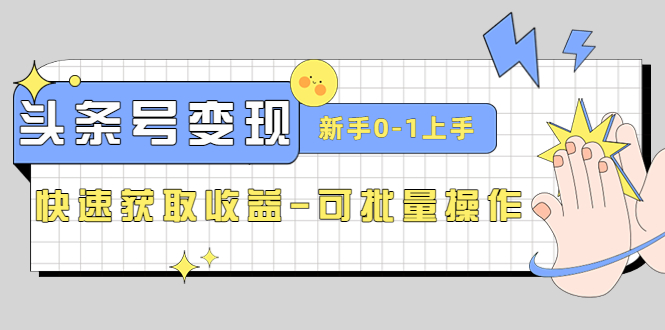 （4599期）2023头条号实操变现课：新手0-1轻松上手，快速获取收益-可批量操作-夜影资源