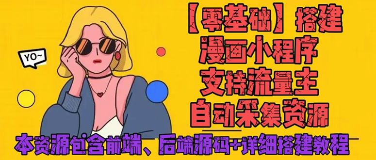 （4600期）零基础搭建微信漫画小程序，支持流量主，全网漫画兔费看【源码+详细教程】-夜影资源