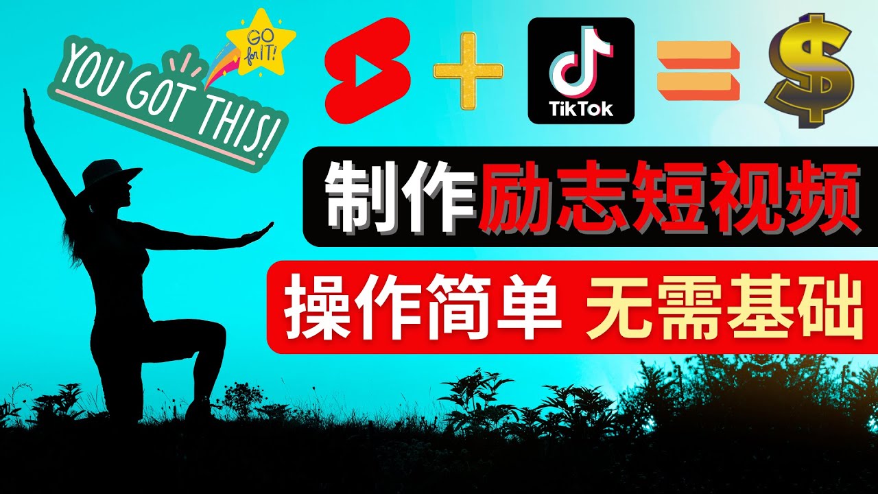 （4338期）制作Tiktok, Youtube Shorts励志短视频 – 通过短视频平台快速开通广告获利-夜影资源