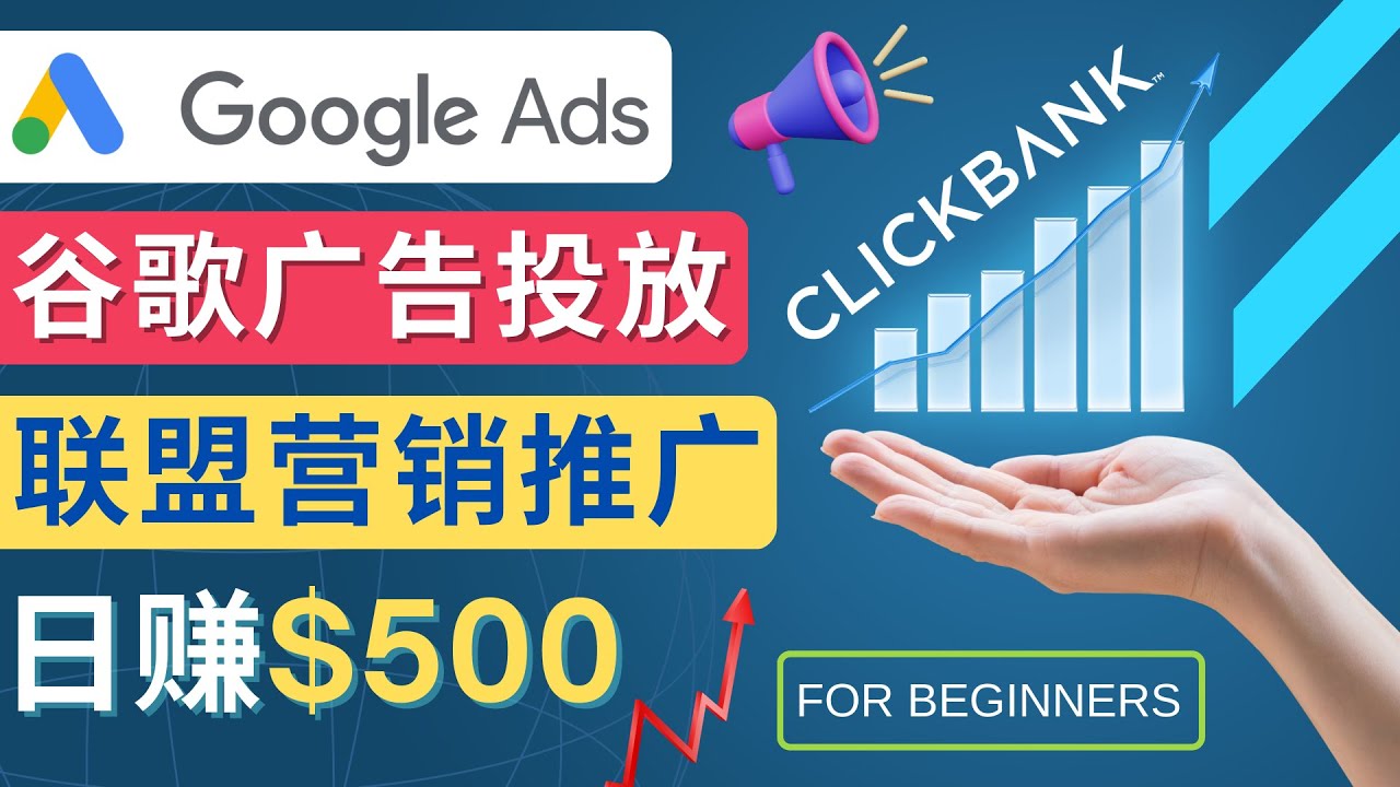 （4602期）Google Ads推广热门联盟营销商品：日赚500美元 开户方法 投放流程 注意事项-夜影资源