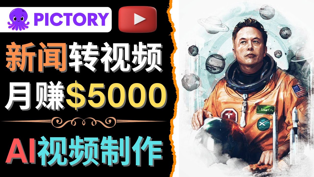 （4339期）利用AI工具一键制作明星，名人YouTube视频，轻松月赚5000美元 无需任何基础-夜影资源
