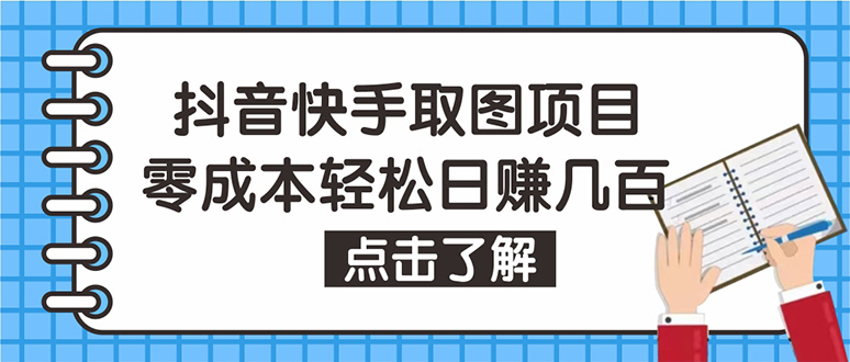（4607期）抖音快手视频号取图：个人工作室可批量操作，0成本日赚几百【保姆级教程】-夜影资源