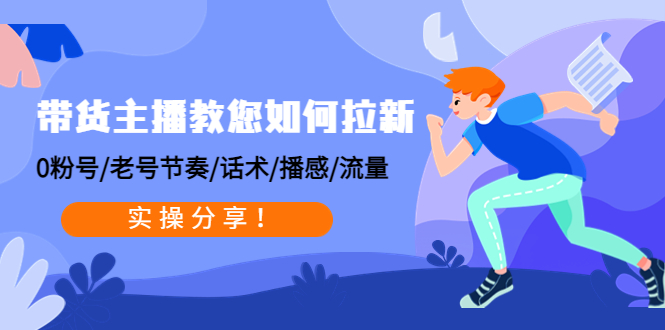 （4610期）带货主播教您如何拉新：0粉号/老号节奏/话术/播感/流量，实操分享！-夜影资源