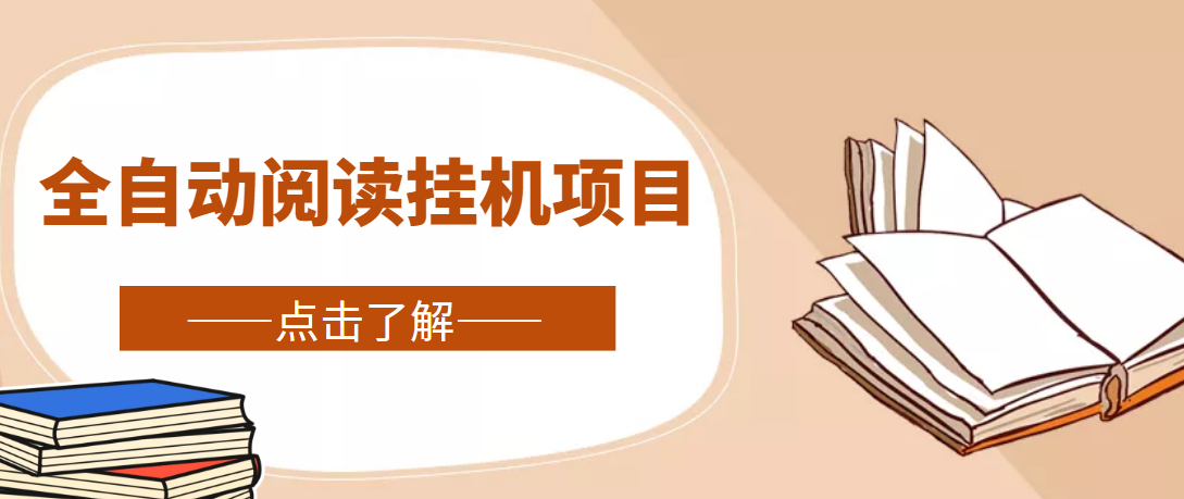 （4614期）全自动阅读挂机项目，号称单窗10r，全套脚本+教程，小白上手简单-夜影资源