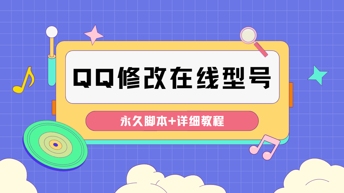 （4347期）【装逼必备】QQ自定义一款修改QQ永久在线机型状态【永久脚本】-夜影资源
