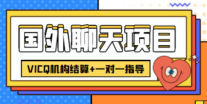 （4355期）外卖收费998的国外聊天项目，打字一天3-4美金轻轻松松-夜影资源